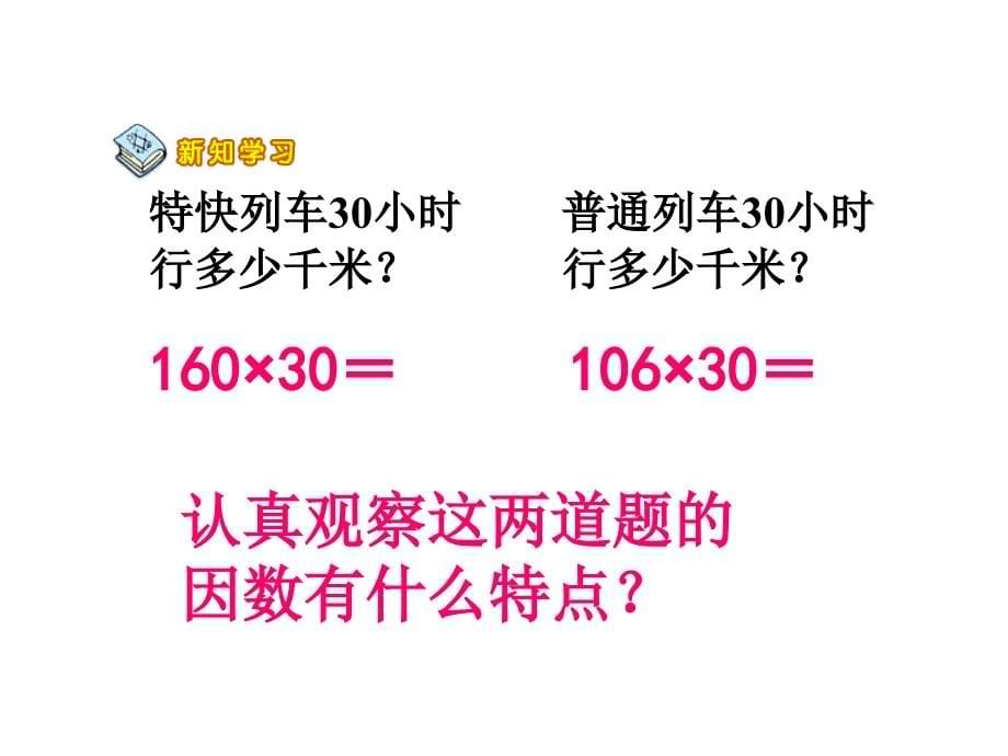 四年级上册数学课件因数中间、末尾有0的乘法人教新课标(1)_第5页