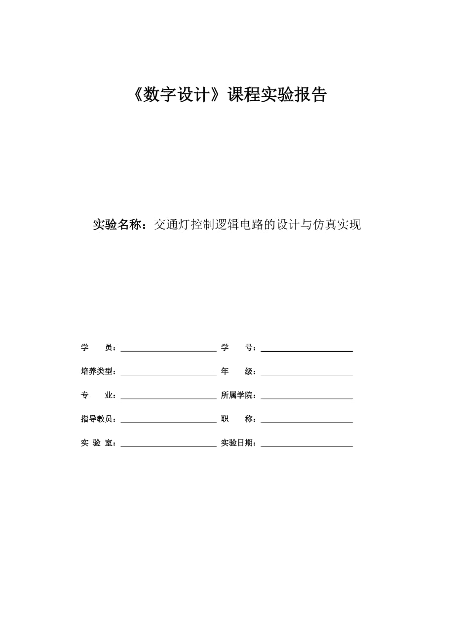 交通灯控制逻辑电路设计实验报告.doc_第1页