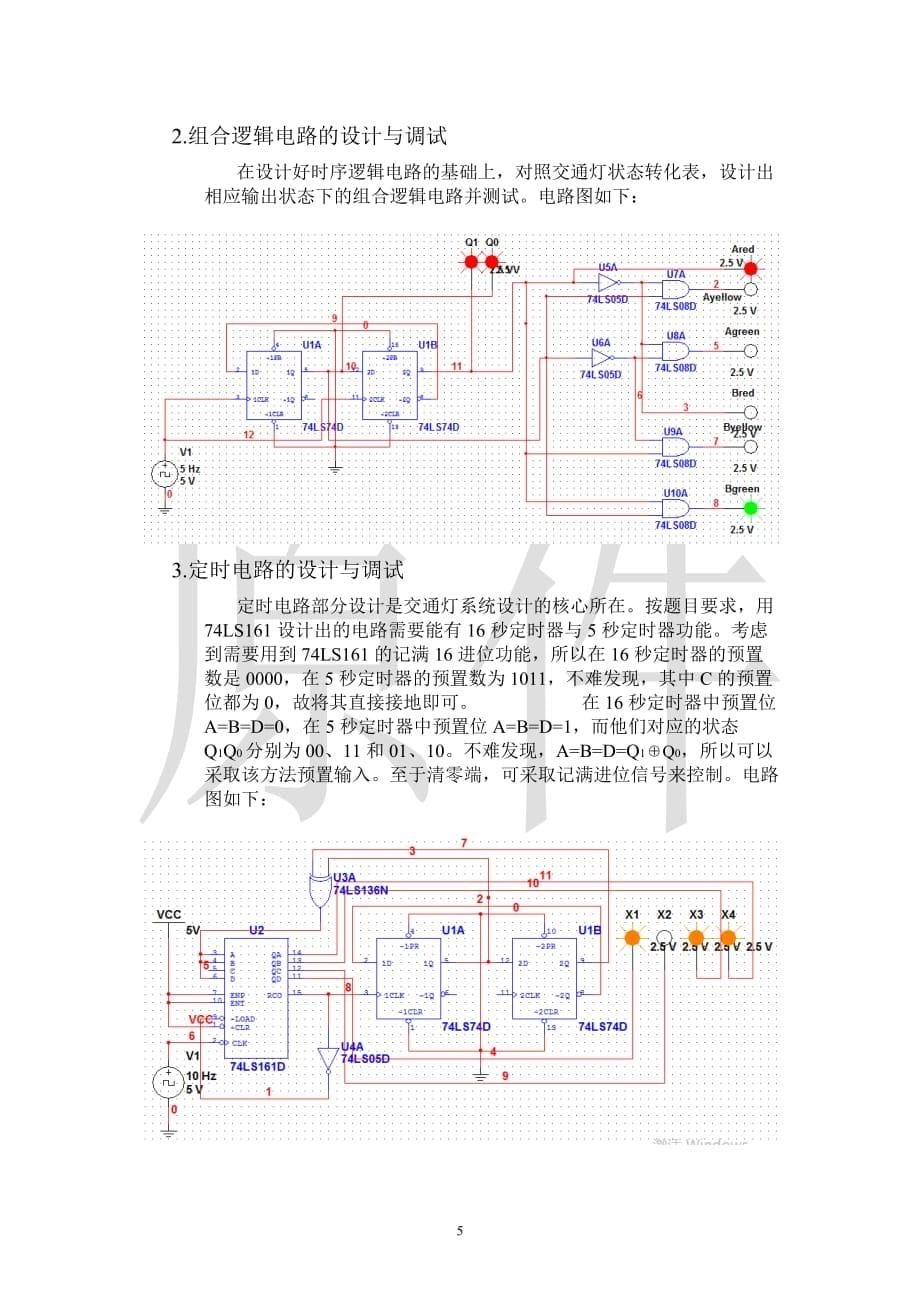 交通灯控制逻辑电路设计实验报告.doc_第5页