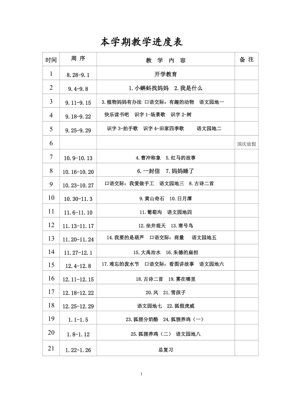 部编版二年级语文上册全册备课资料_第1页