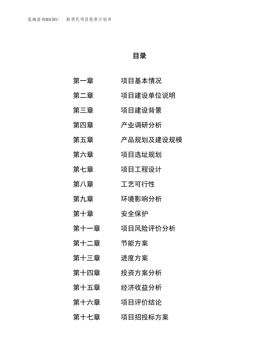 轻质瓦项目投资计划书（38亩）.docx_第1页