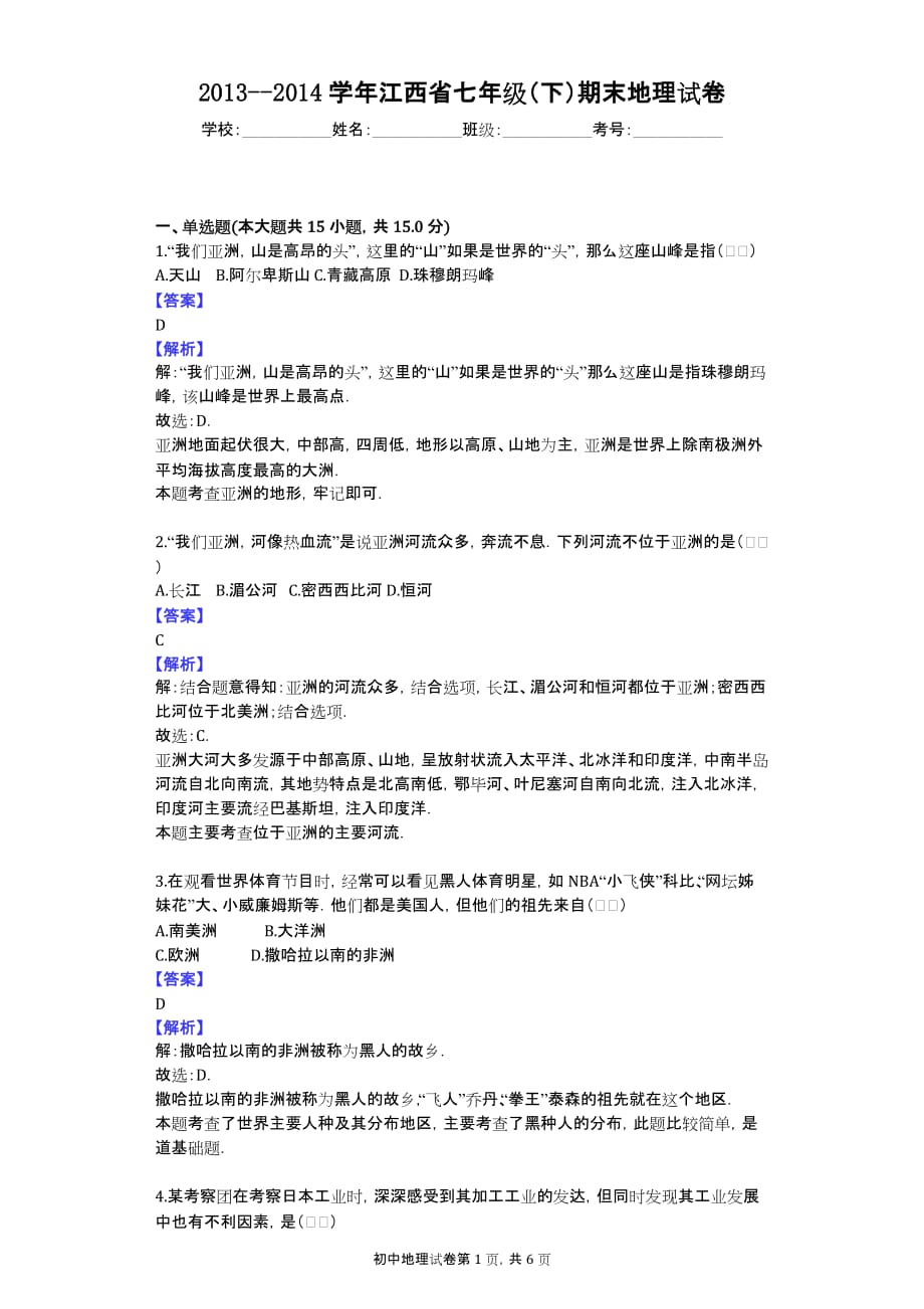 2013--2014学年江西省七年级（下）期末地理试卷_第1页