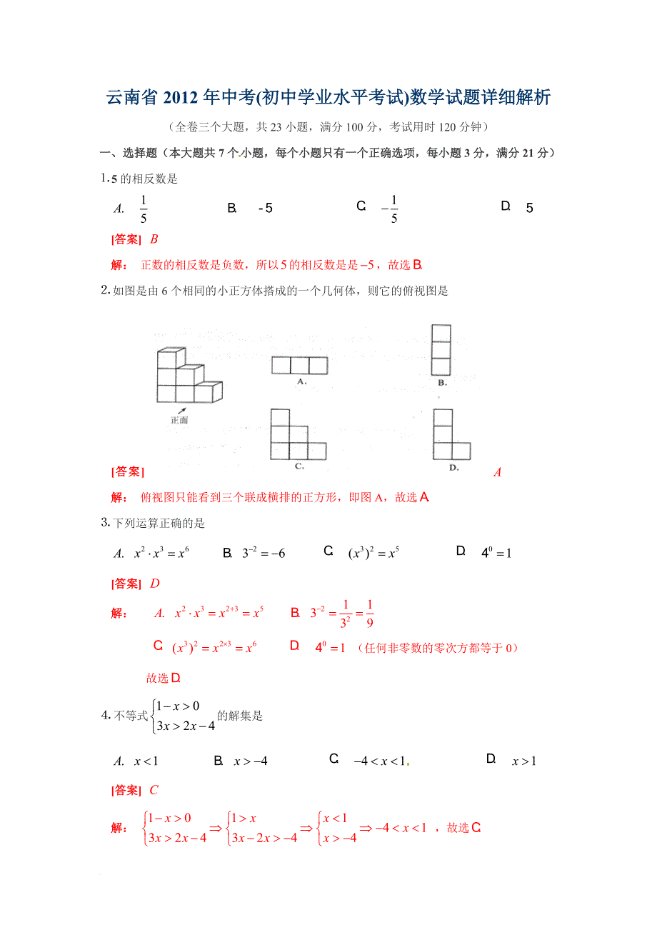 云南省2012年中考数学试题及答案.doc_第1页