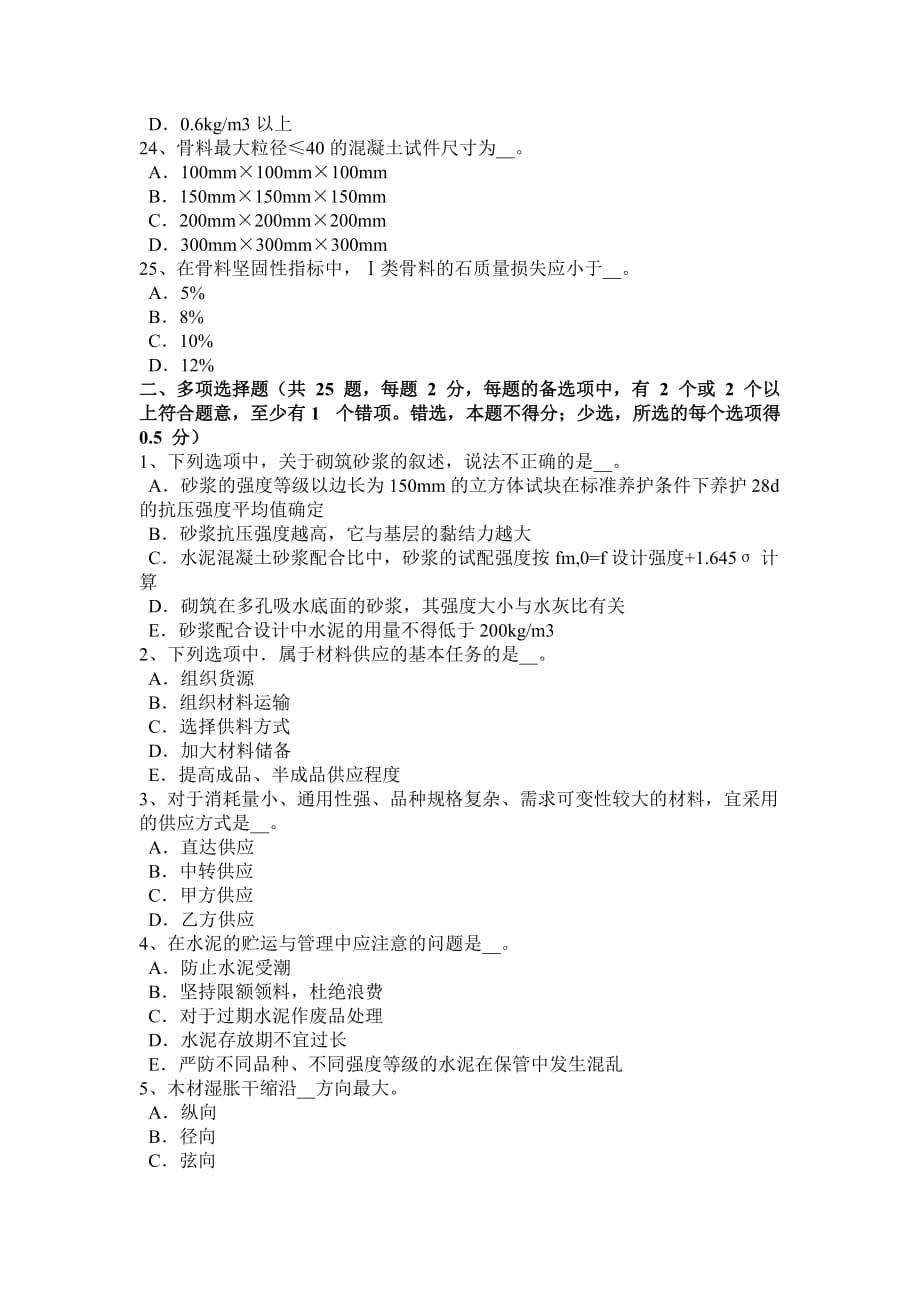 云南省2016年土建材料员实务试题.doc_第4页