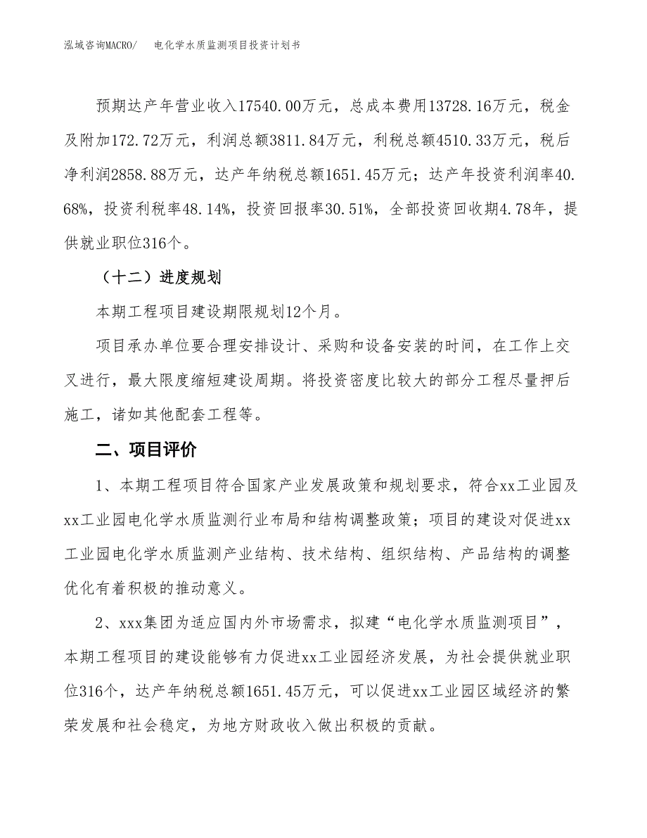 电化学水质监测项目投资计划书（41亩）.docx_第4页