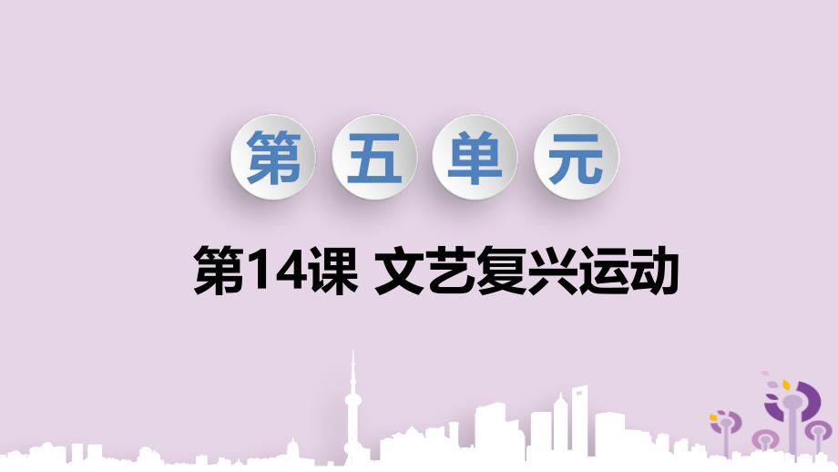 2019秋九年级历史上册 第五单元 步入近代 第14课 文艺复兴教学课件 新人教版_第1页