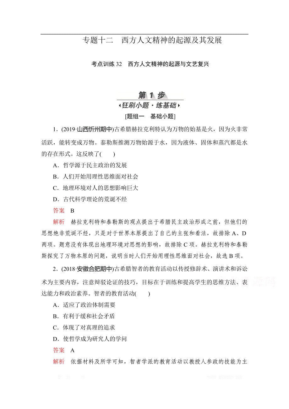 2020届高考历史一轮（新课标通用）考点训练：32　西方人文精神的起源与文艺复兴 _第1页