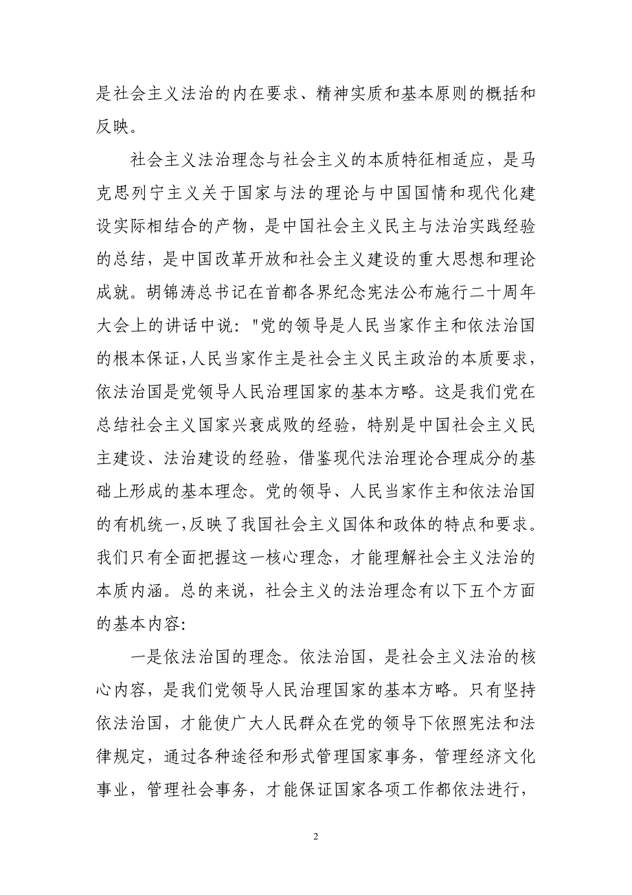 从社会主义法治理念的视角看人民法院工作与社会管理创新_第2页