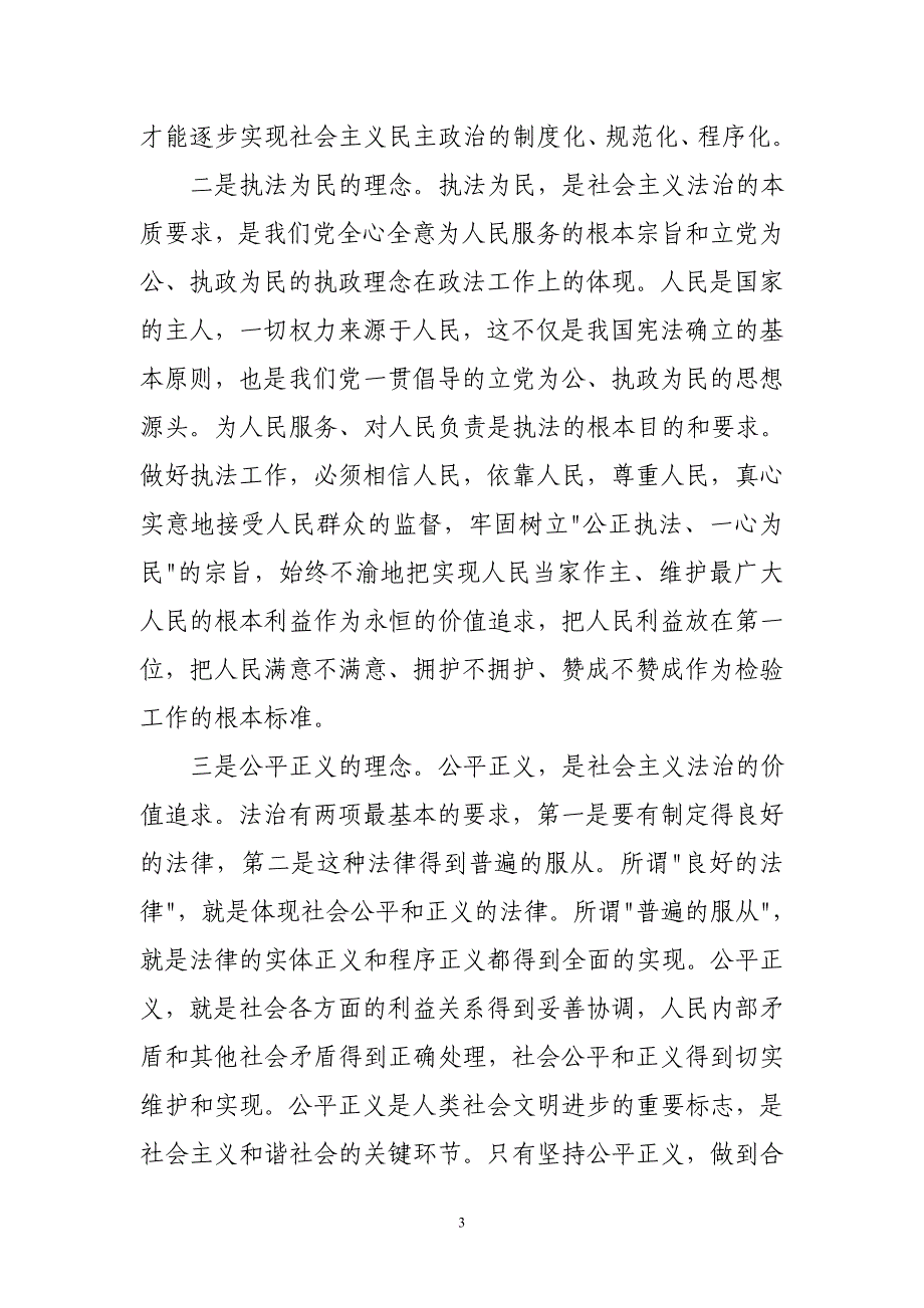 从社会主义法治理念的视角看人民法院工作与社会管理创新_第3页