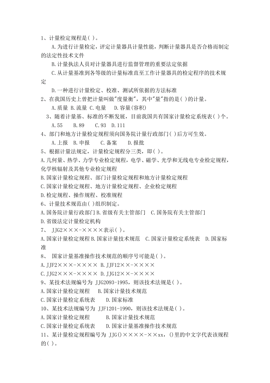 二级注册计量师复习试题.doc_第1页