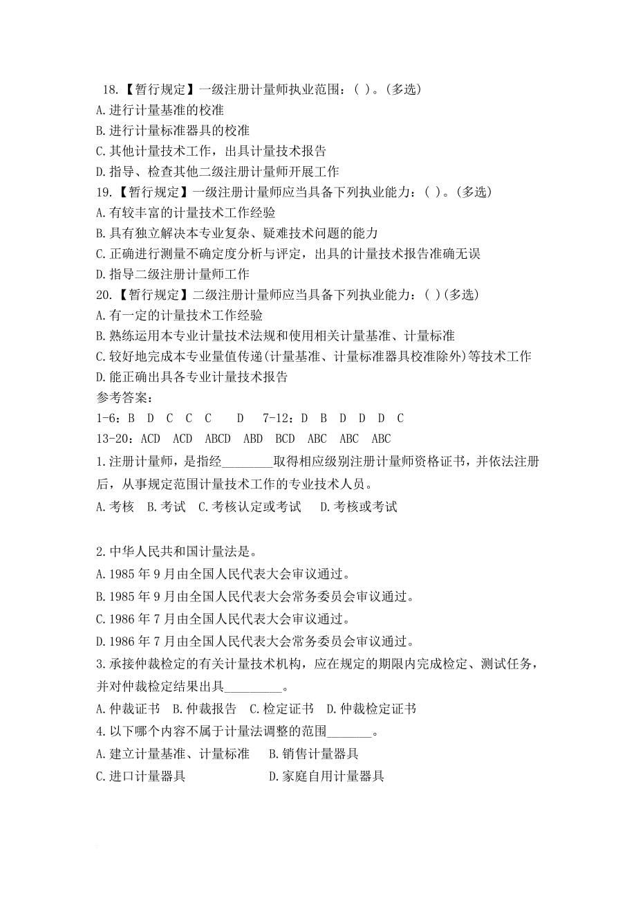 二级注册计量师复习试题.doc_第5页