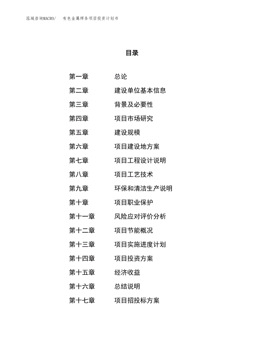 有色金属焊条项目投资计划书（57亩）.docx_第1页