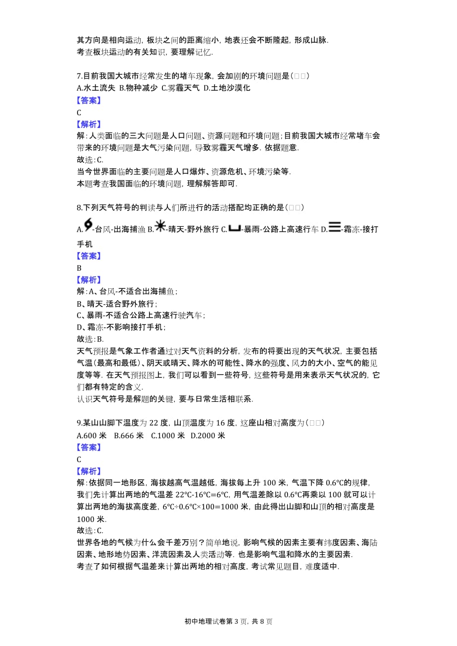 2016-2017学年江西省吉安市永新县七年级（上）期末地理试卷_第3页