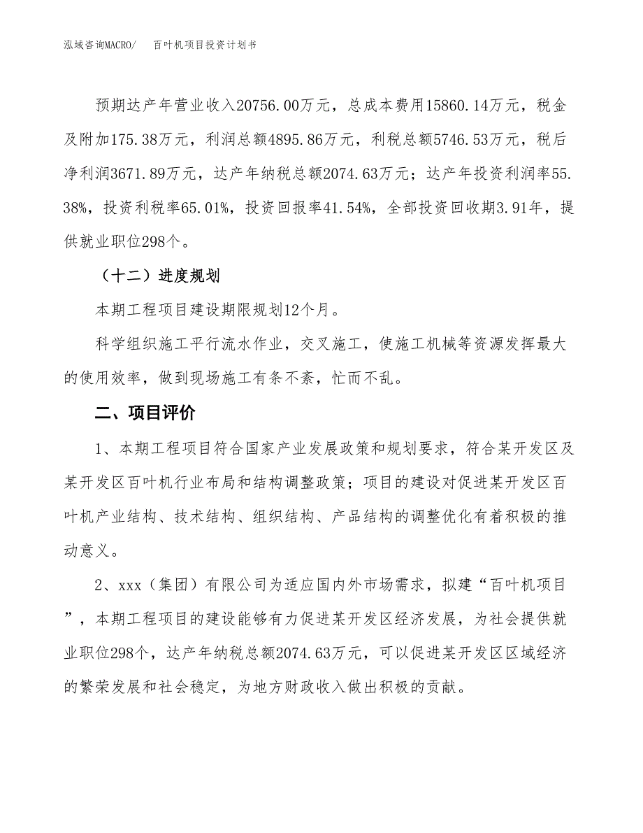 百叶机项目投资计划书（35亩）.docx_第4页