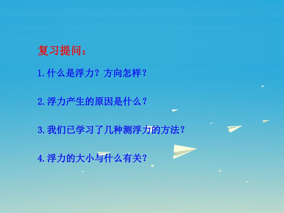 2017年春八年级物理下册 9.2 阿基米德原理教学课件 （新版）粤教沪版_第3页