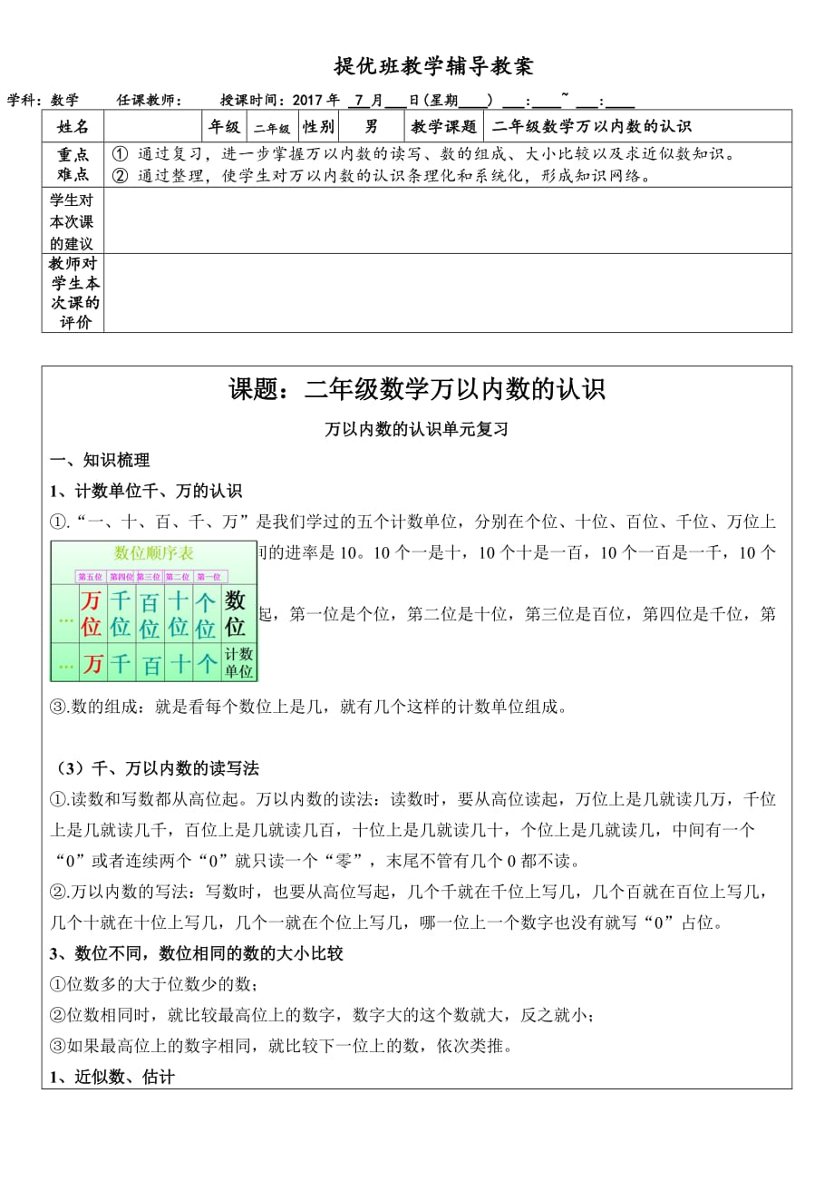 二年级数学万以内数的认识.doc_第1页