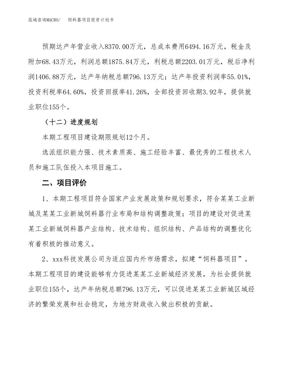 饲料器项目投资计划书（总投资3000万元）.docx_第3页