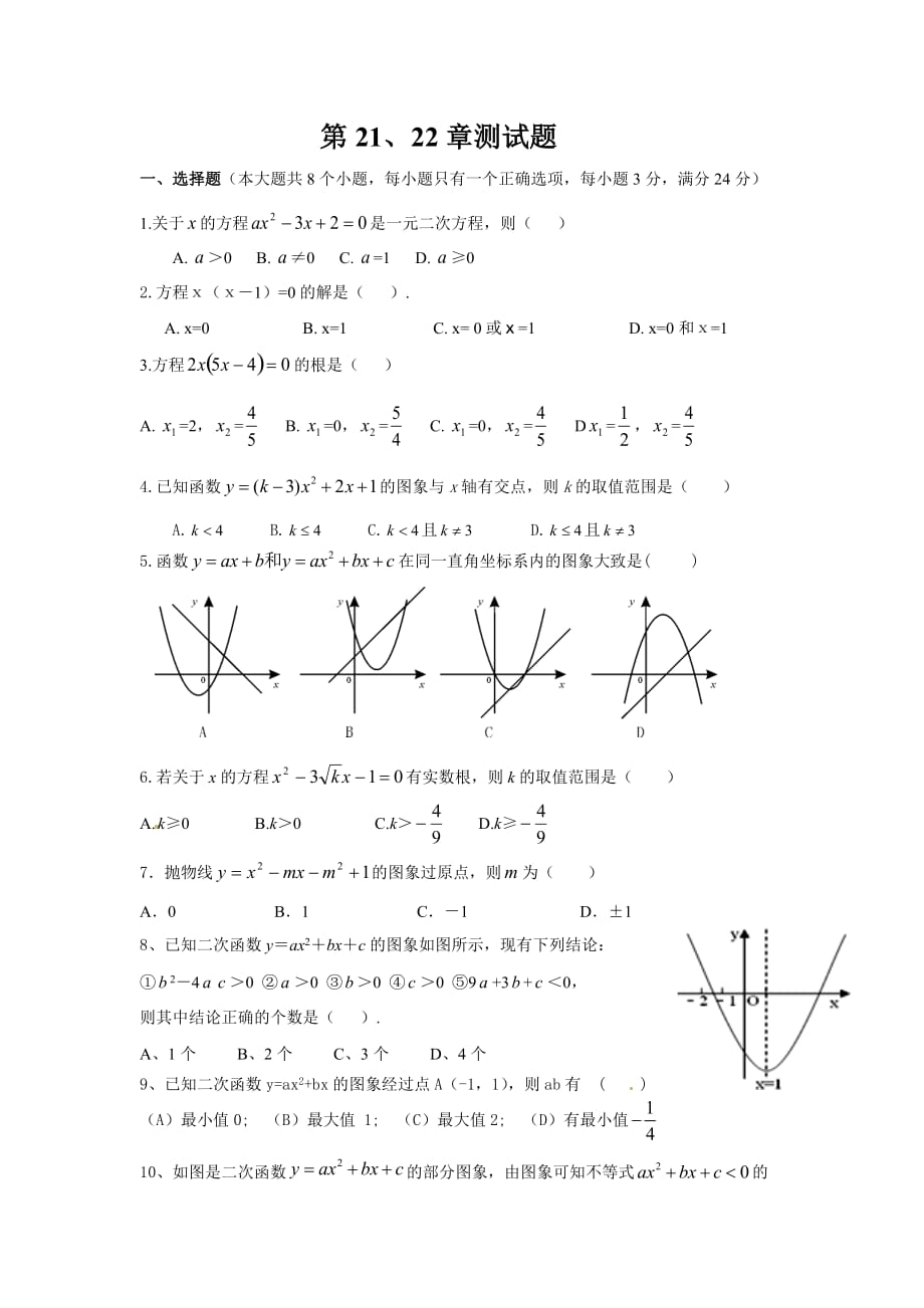 九年级数学第21、22章测试题_第1页