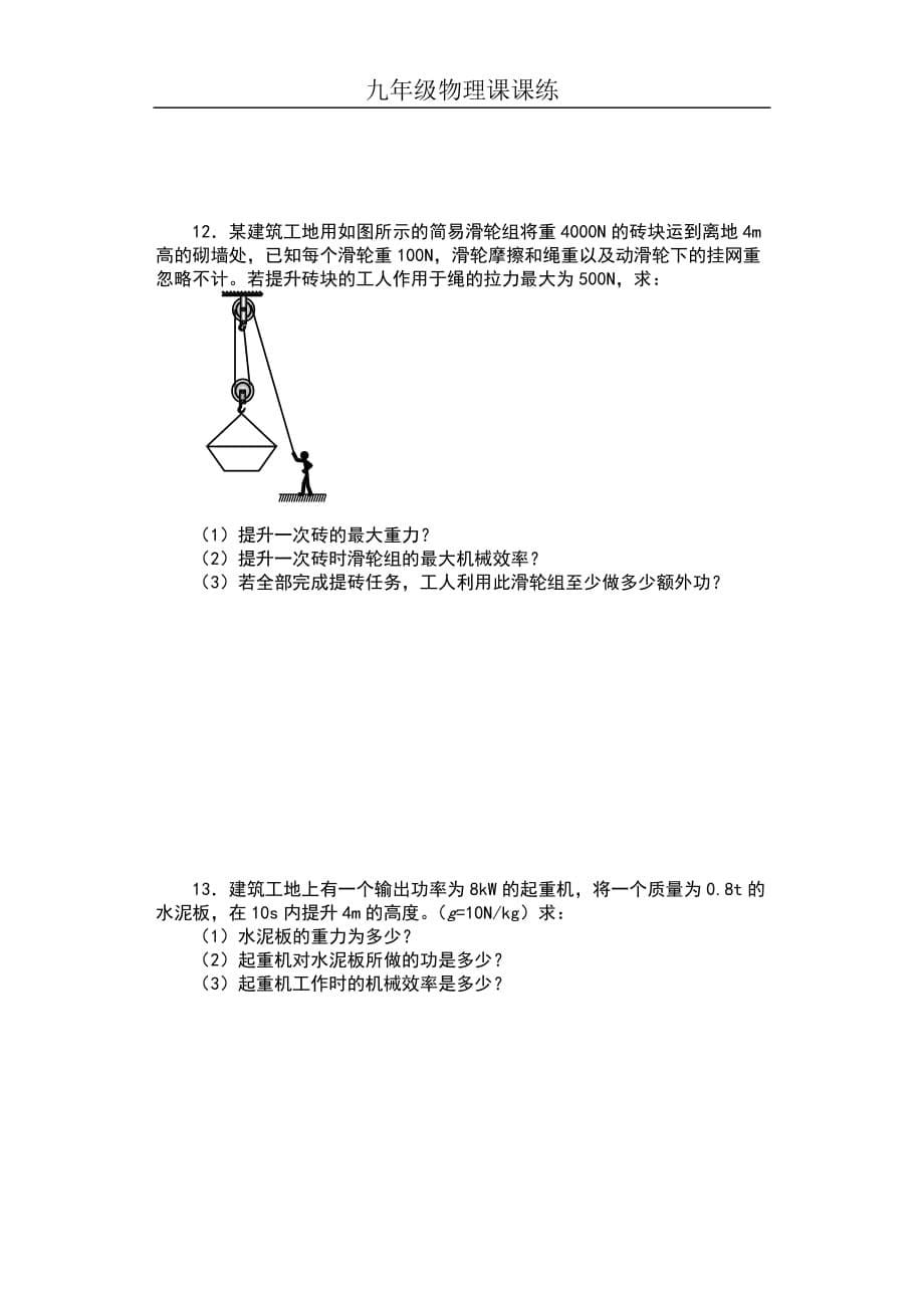 2019苏科版九年级物理上册课课练（含答案）——11章专题训练—机械效率综合计算类_第5页