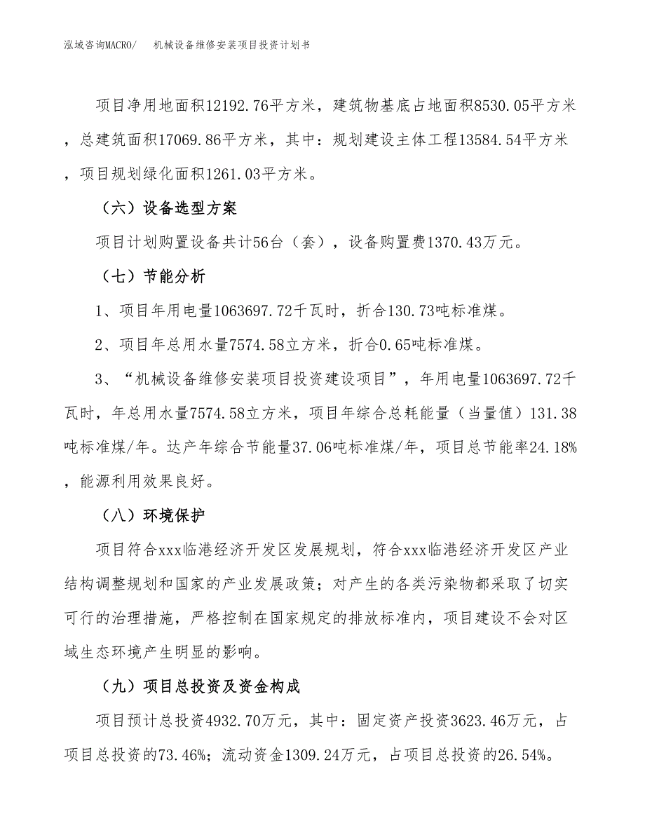 机械设备维修安装项目投资计划书（18亩）.docx_第3页