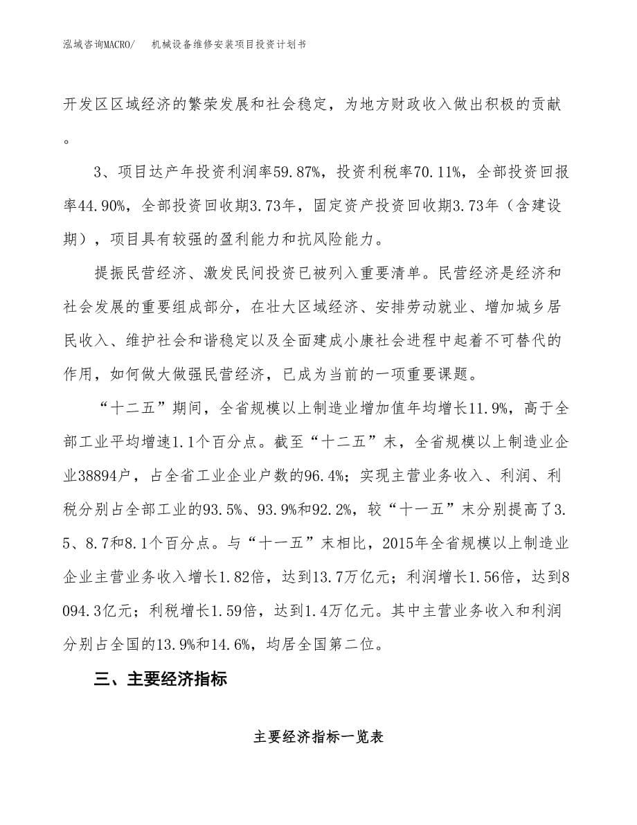 机械设备维修安装项目投资计划书（18亩）.docx_第5页