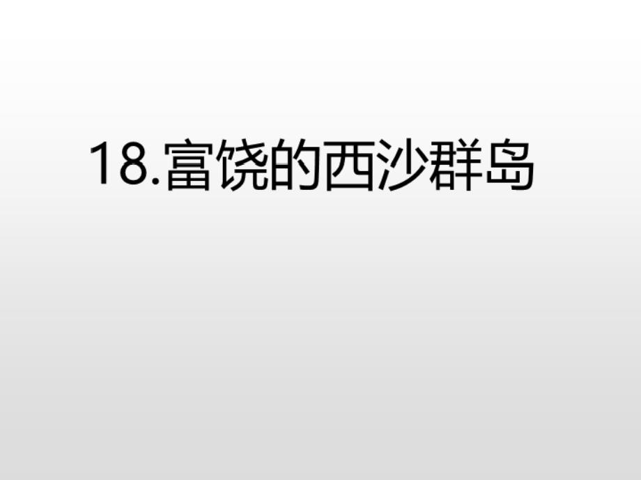 三年级上册语文课件18.富饶的西沙群岛(课后练)人教_第3页