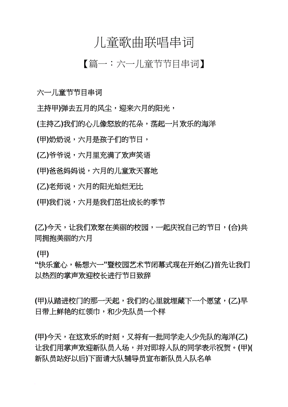 儿童歌曲联唱串词_第1页