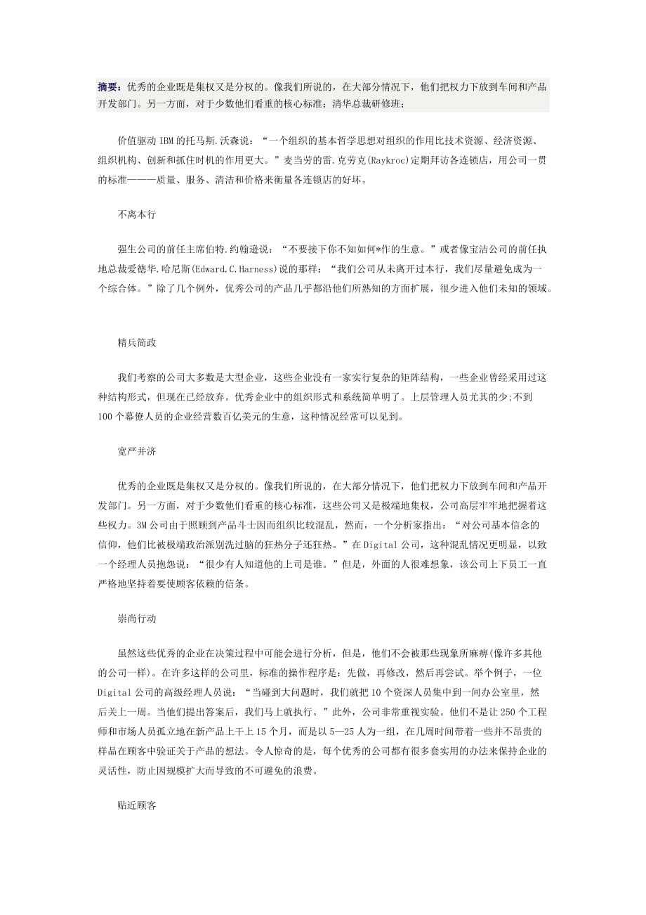 浅谈优秀企业有哪些必备的成功特征_第1页