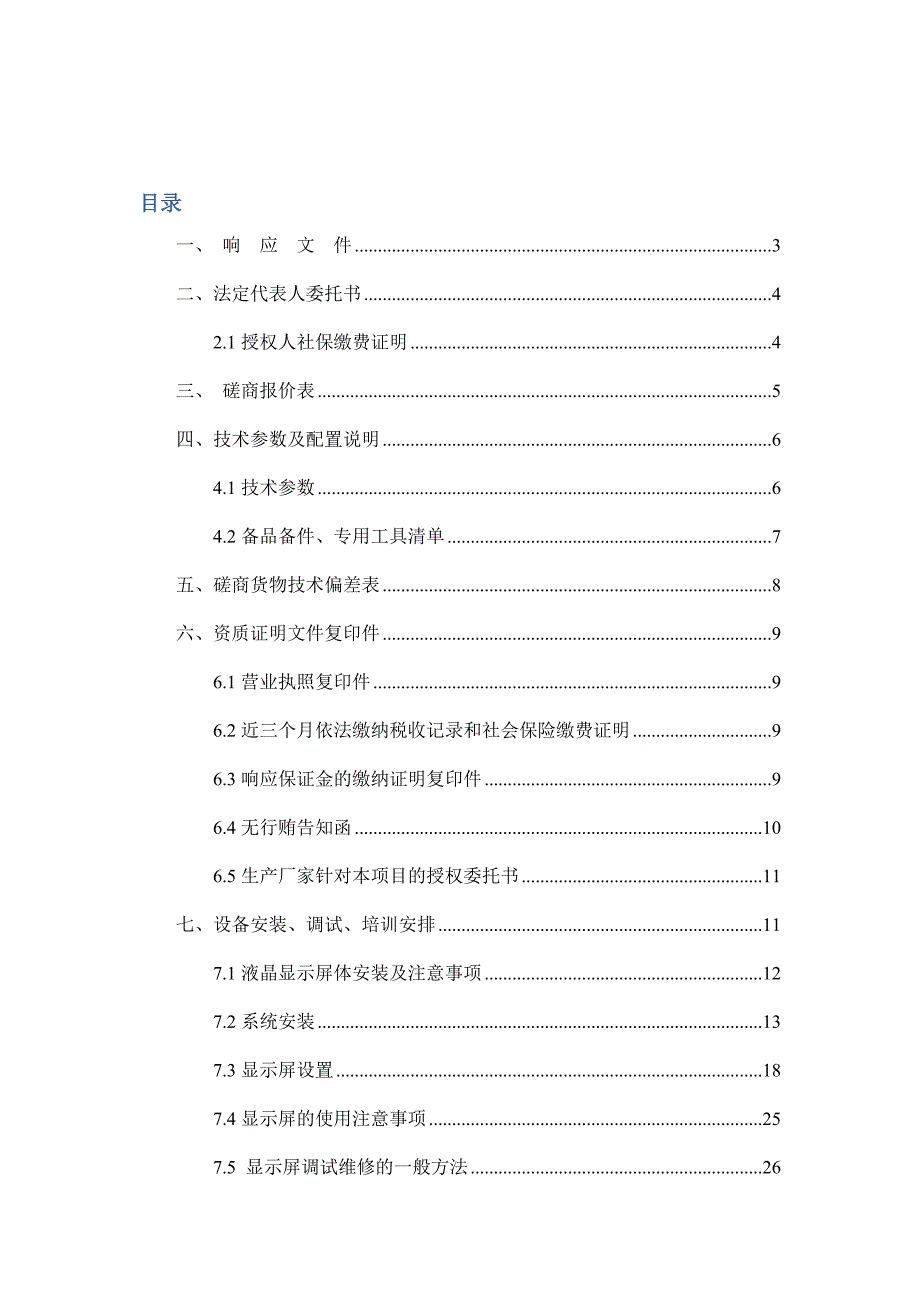 led显示屏投标文件资料_第1页