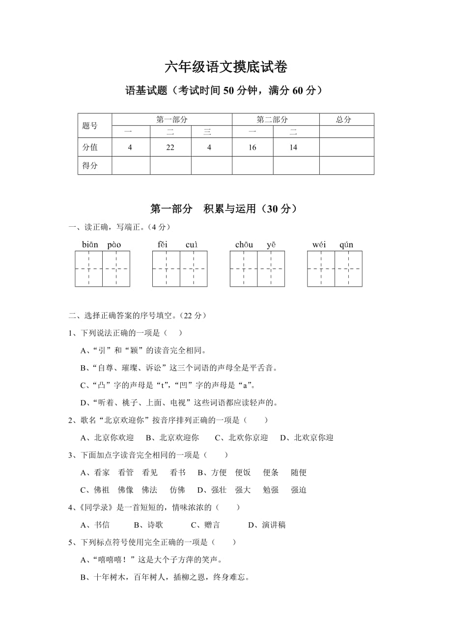 六年级 语文 摸底试卷_第1页