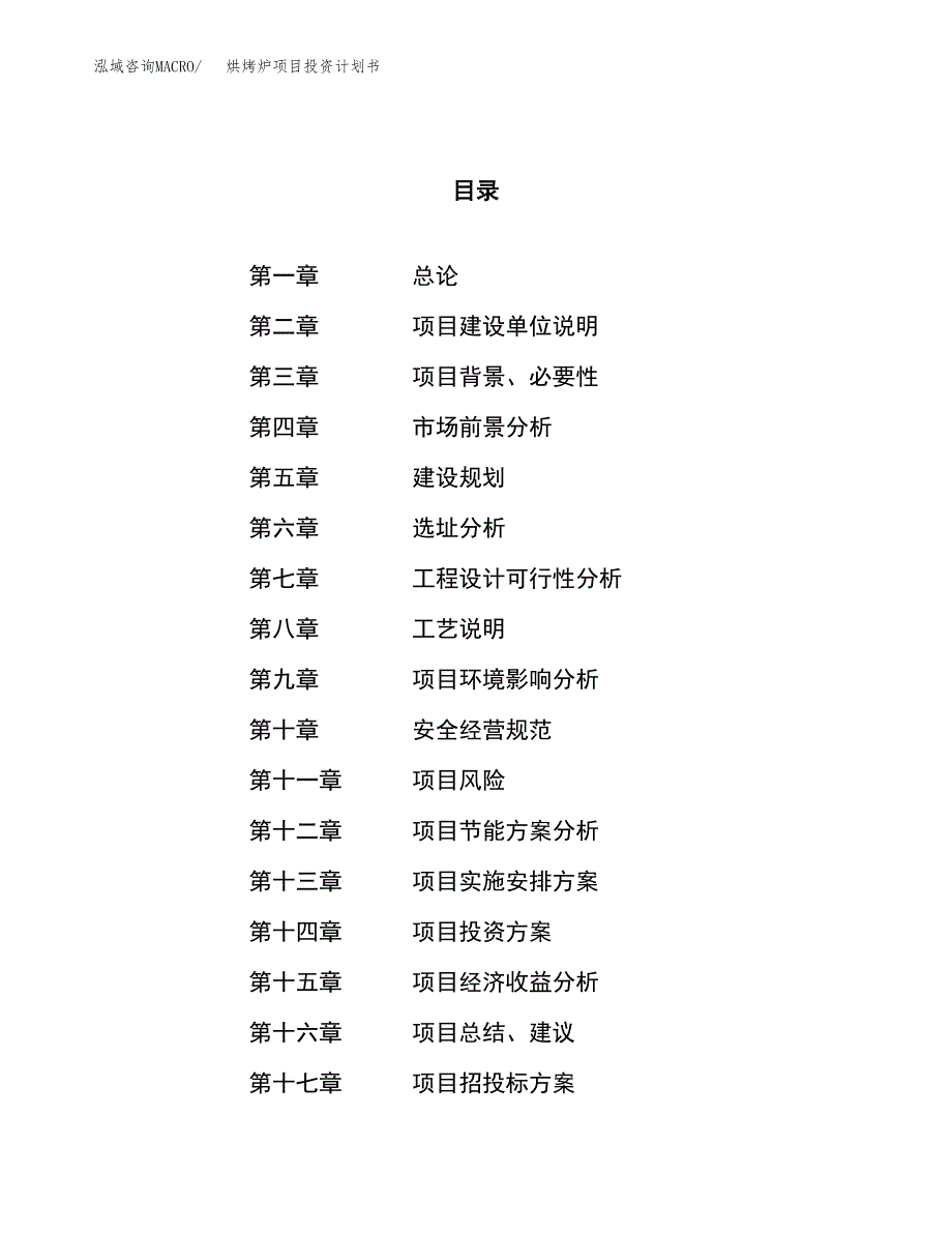 烘烤炉项目投资计划书（16亩）.docx_第1页