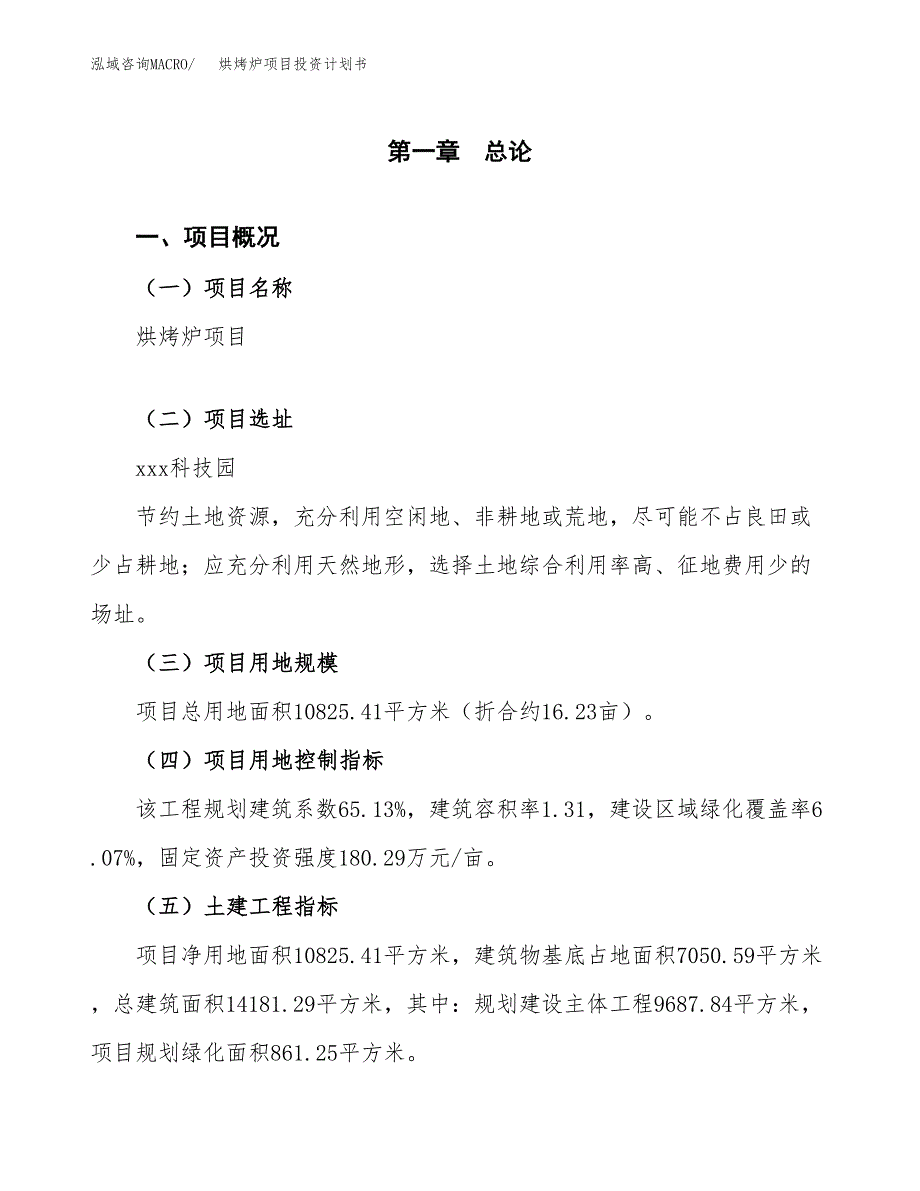 烘烤炉项目投资计划书（16亩）.docx_第2页