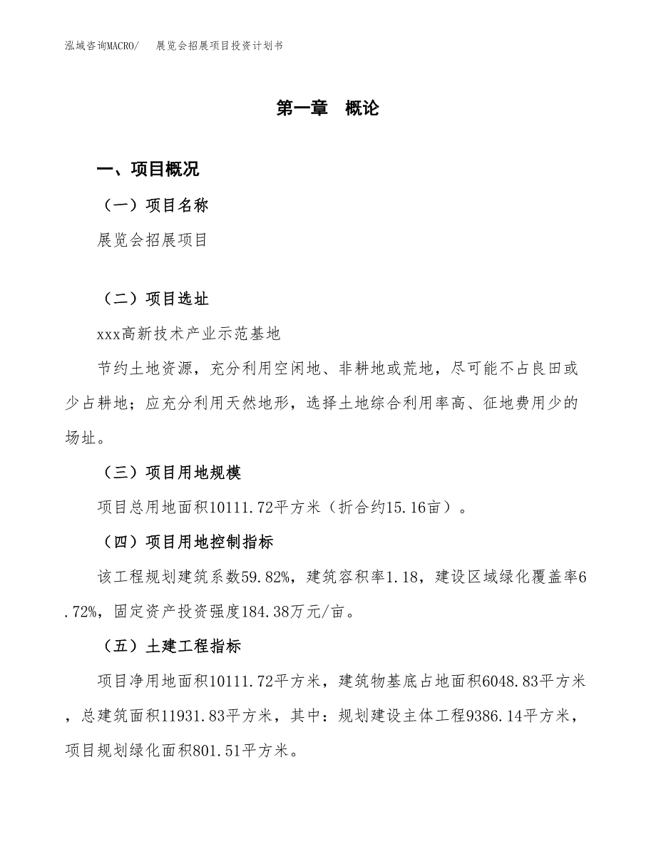 展览会招展项目投资计划书（15亩）.docx_第2页