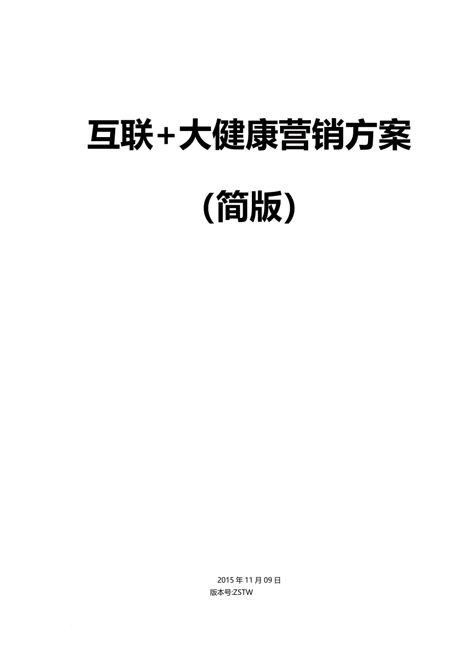 互联网+大健康营销方案.doc_第1页