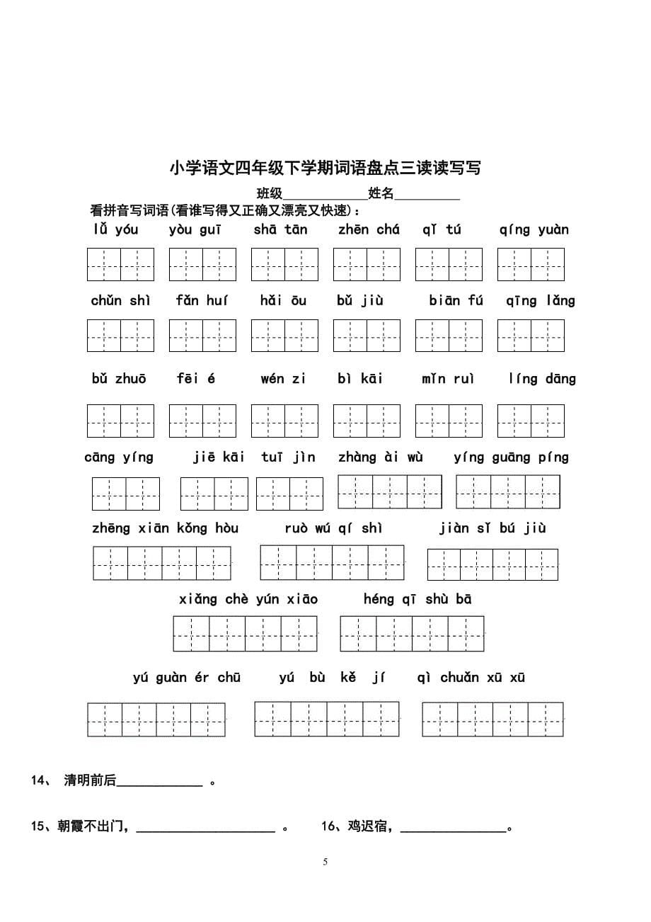 人教版四年级下册语文词语看拼音写汉字.doc_第5页