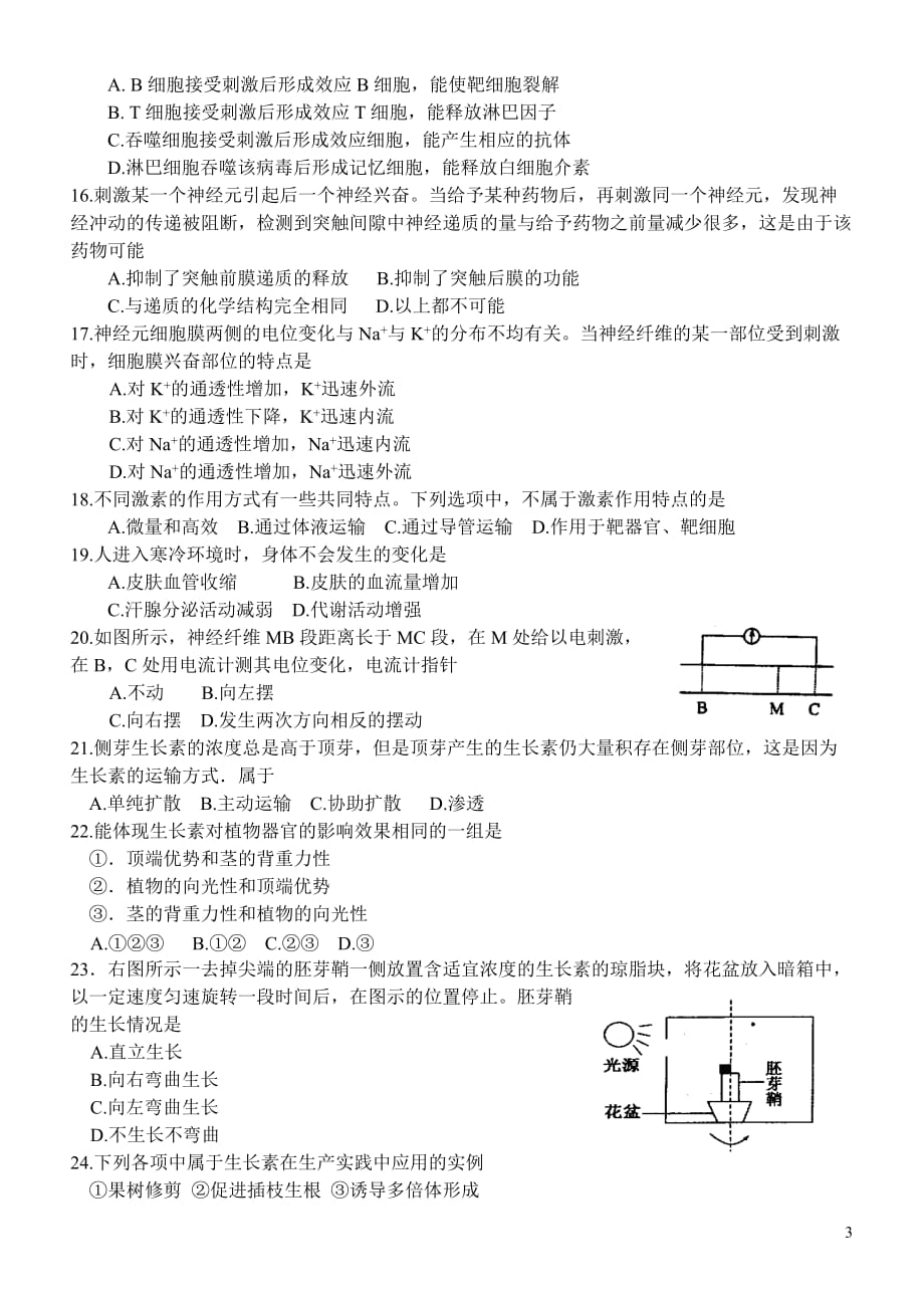 信阳市2013-2014学年上期第一学段高中二年级模块检测--生物试卷_第3页