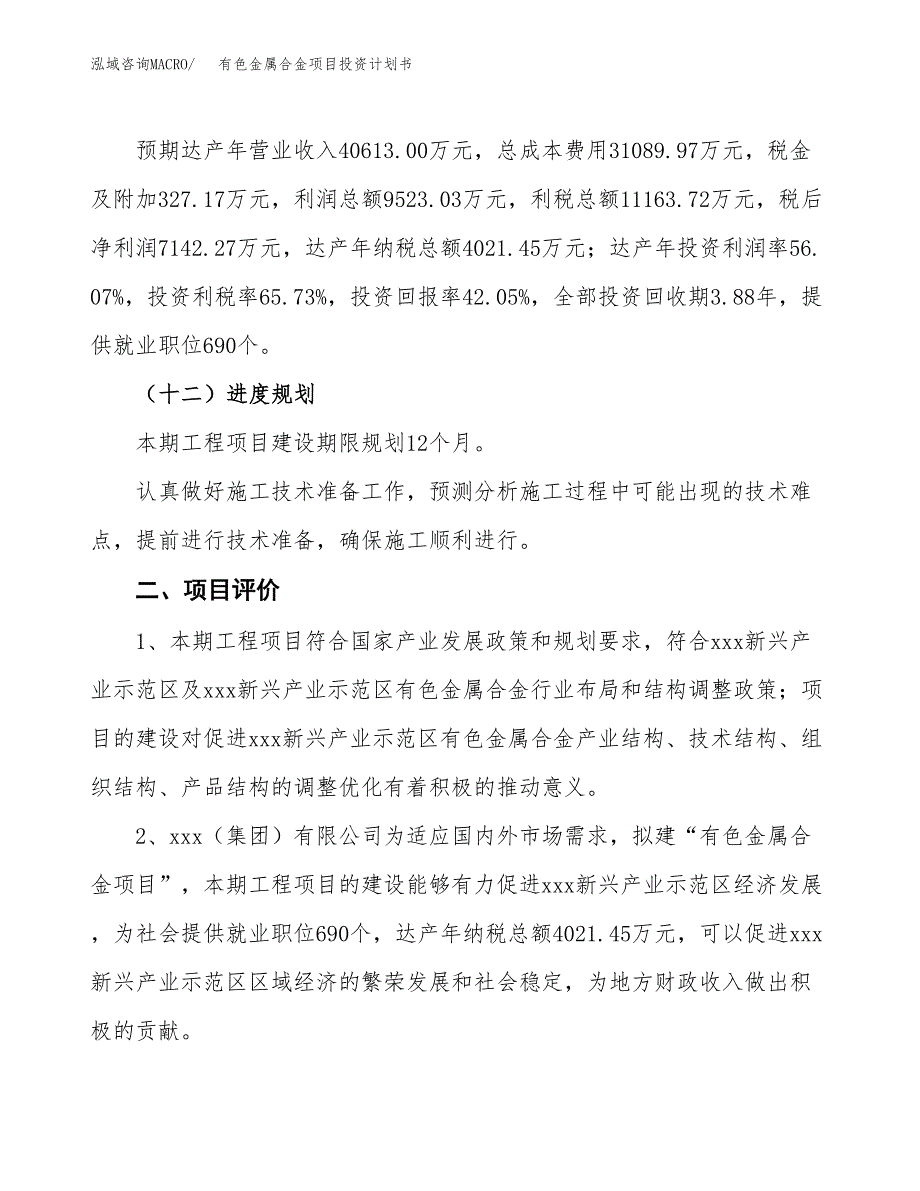 有色金属合金项目投资计划书（64亩）.docx_第4页