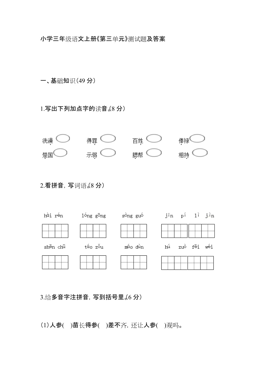 小学三年级语文上册《第三单元》测试题及答案_第1页