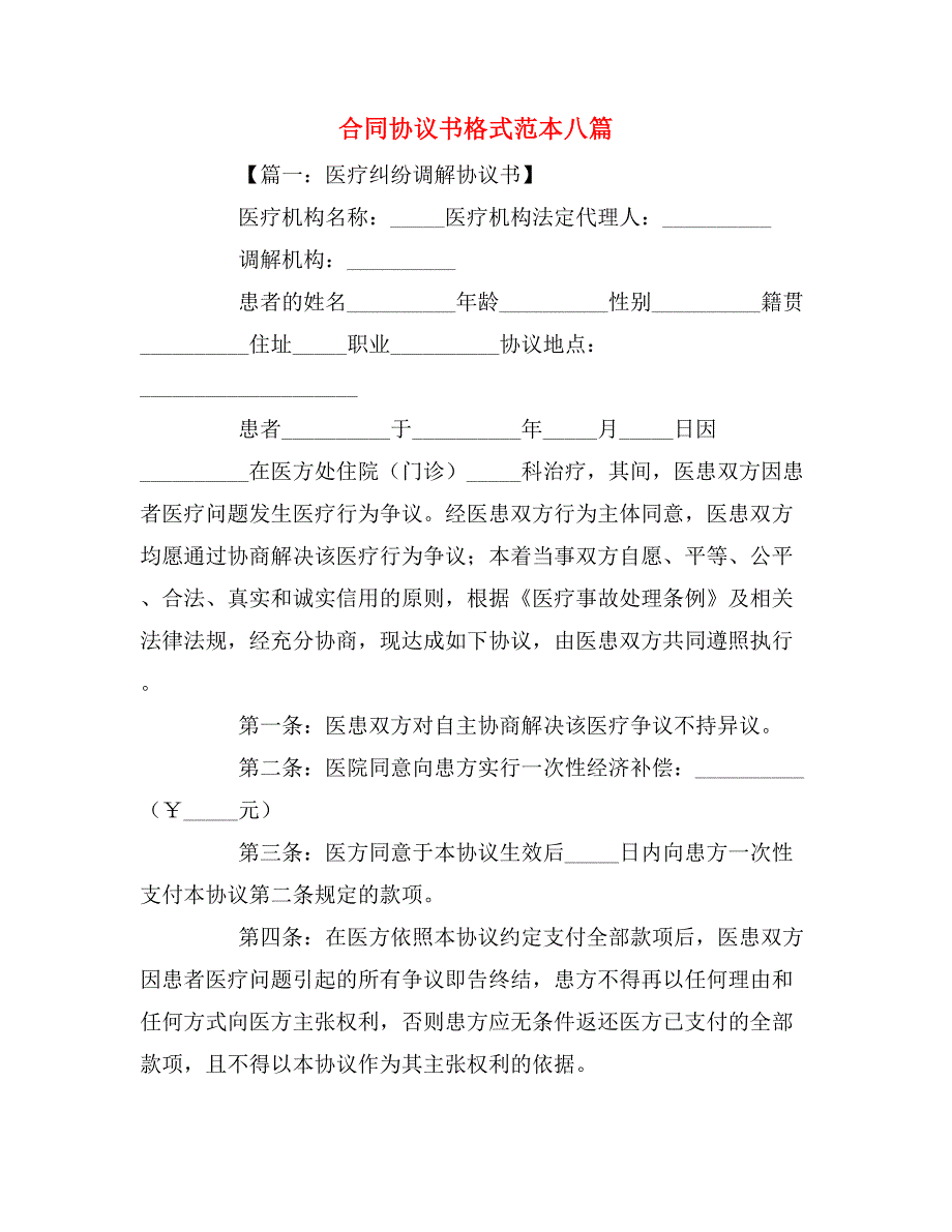 合同协议书格式范本八篇_第1页