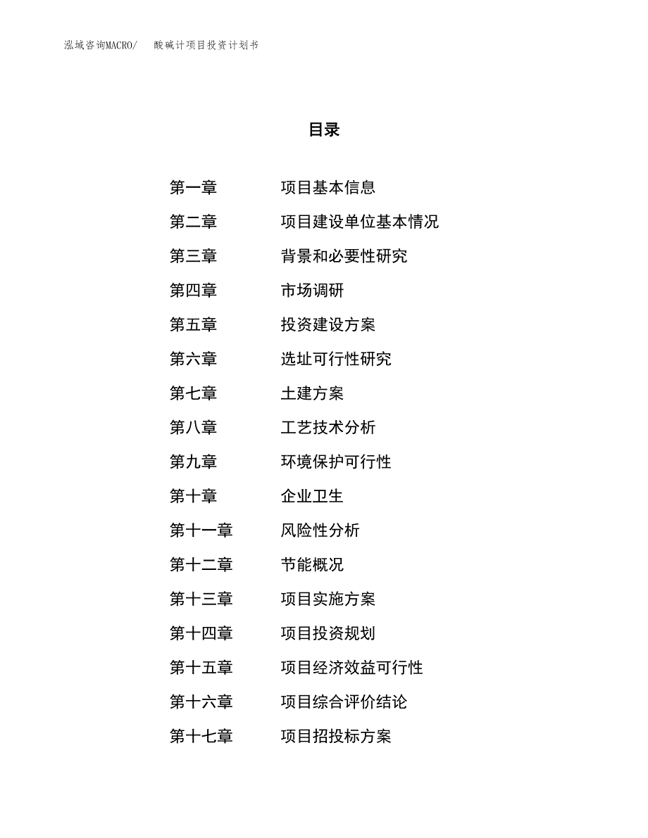 酸碱计项目投资计划书（81亩）.docx_第1页