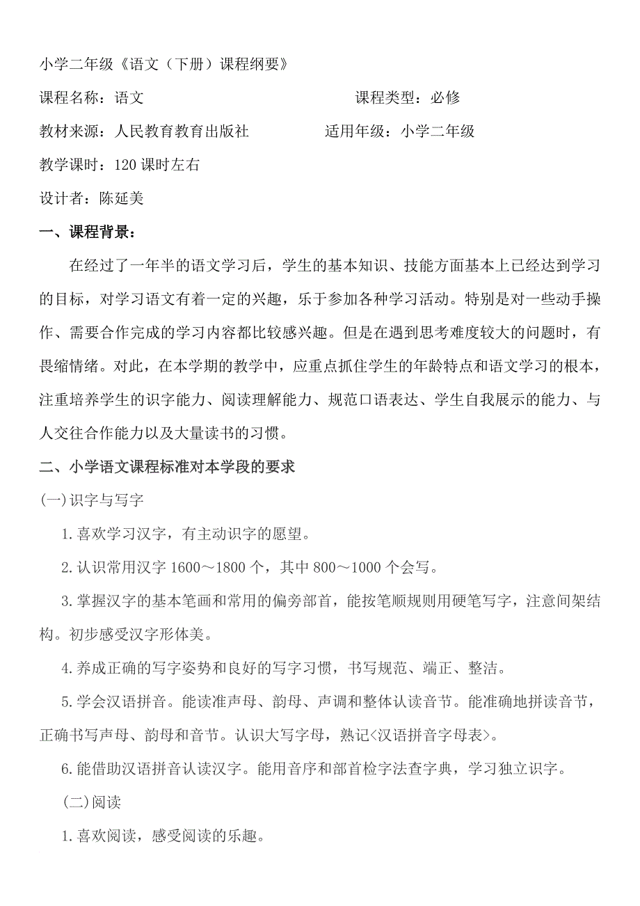 人教版二年级下册-语文课程纲要_第1页