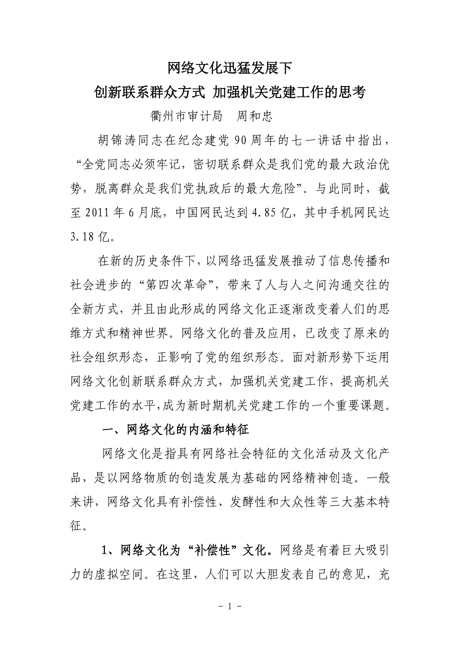 网络文化迅猛发展下  创新联系群众方式 加强机关党建工作的思考_第1页