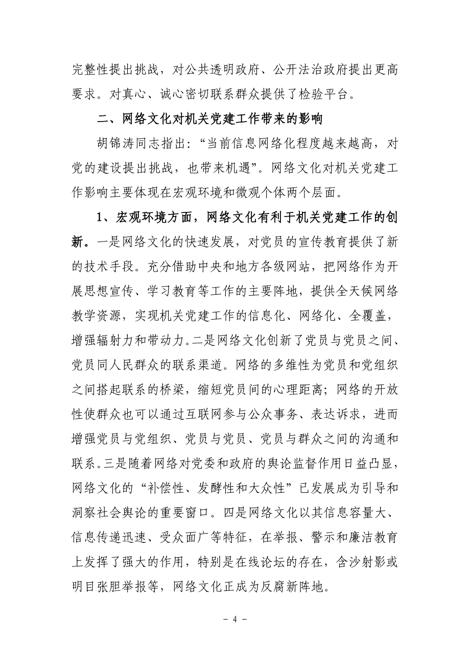 网络文化迅猛发展下  创新联系群众方式 加强机关党建工作的思考_第4页