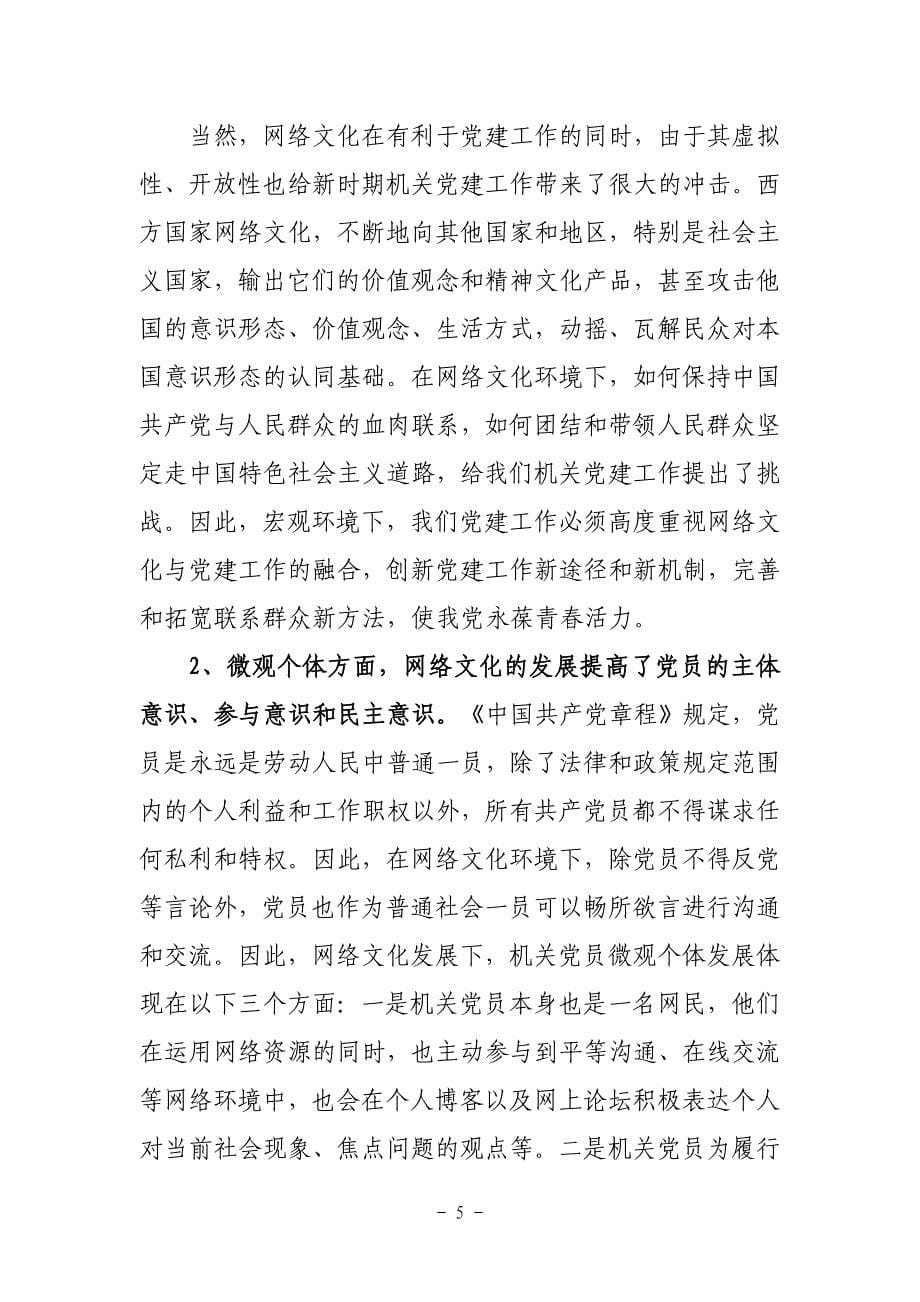 网络文化迅猛发展下  创新联系群众方式 加强机关党建工作的思考_第5页