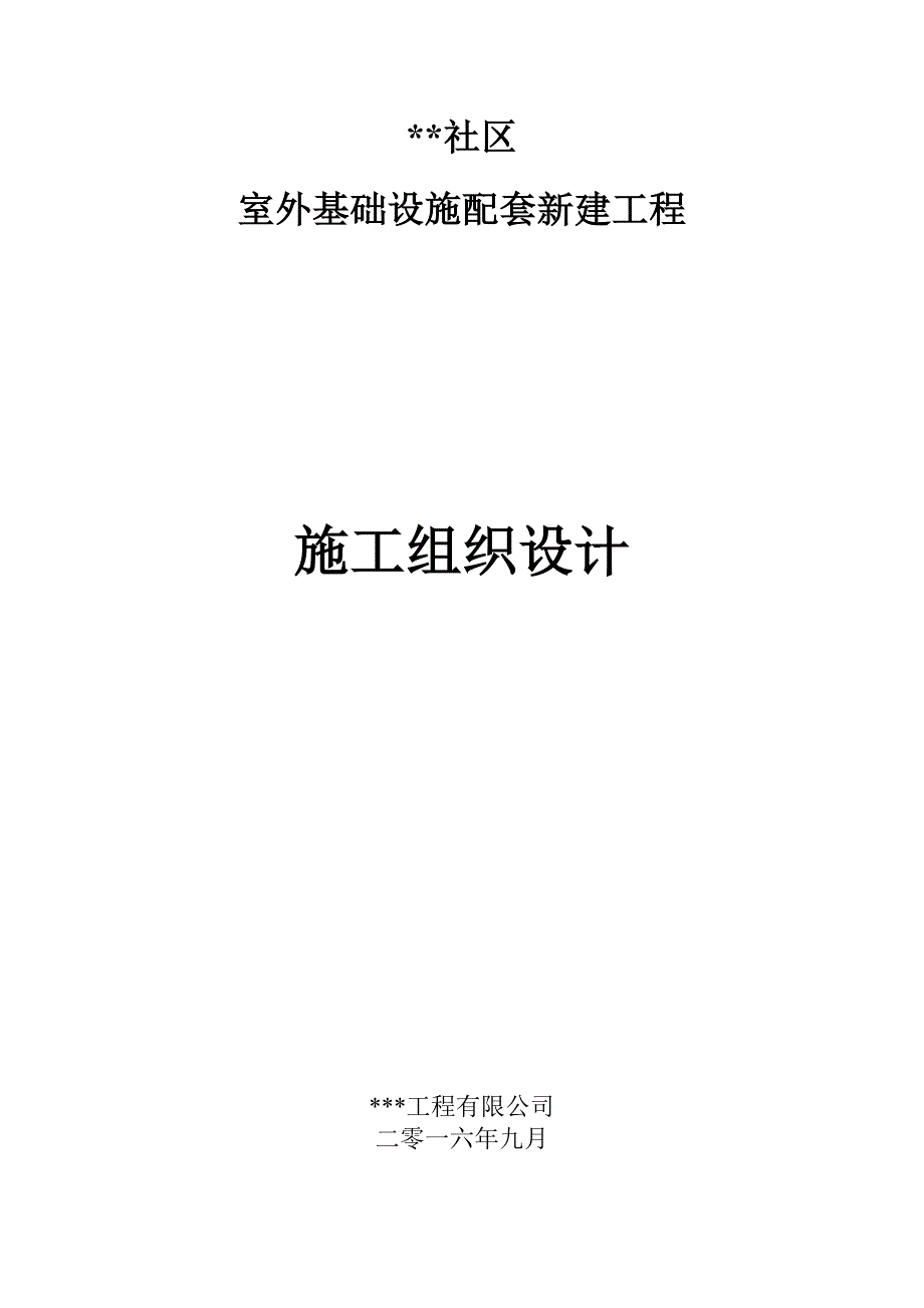 社区配套工程施工组织设计资料_第1页