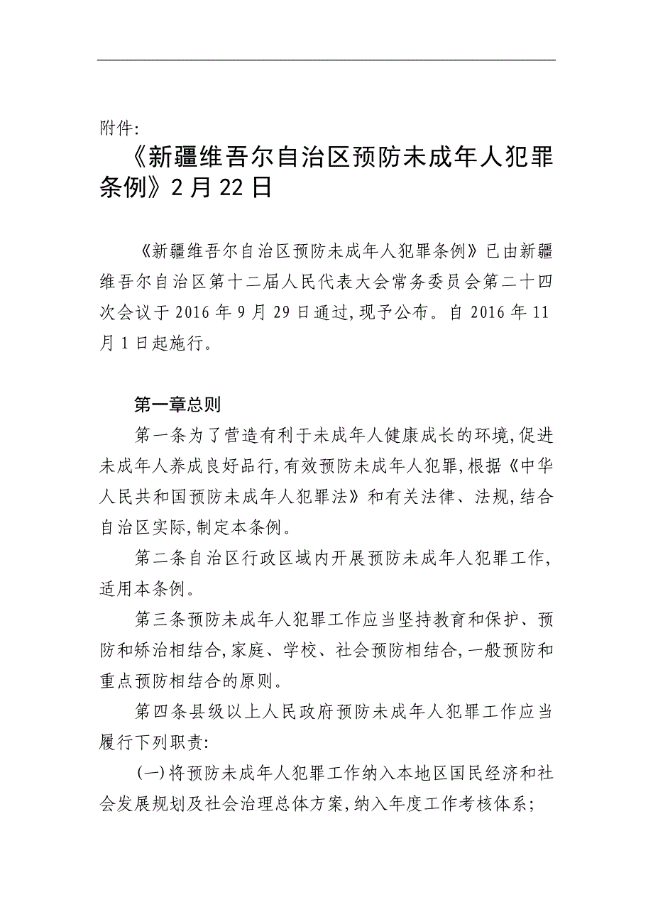 《维吾尔自治区预防未成年人犯罪条例》_第1页