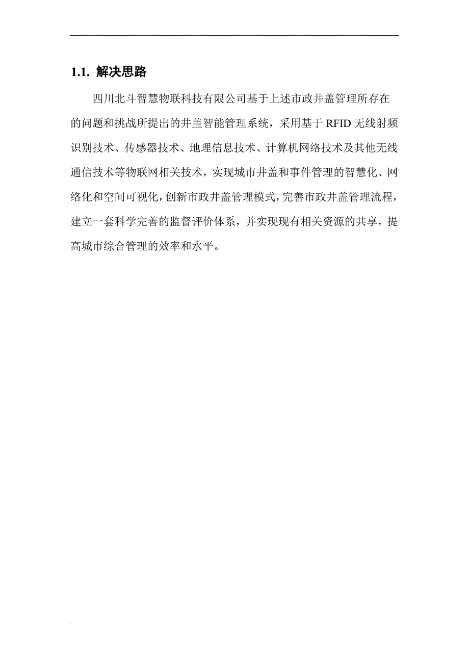 井盖基本方案.doc_第1页