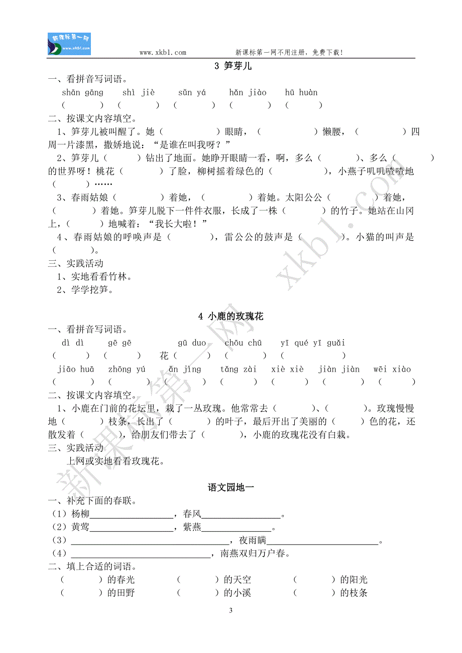 二年级下册语文练习题(每课练练).doc_第3页