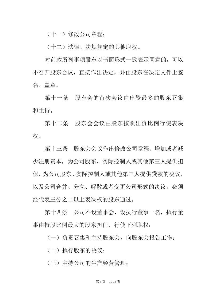 云南嘎家餐饮管理有限公司章程.doc_第5页