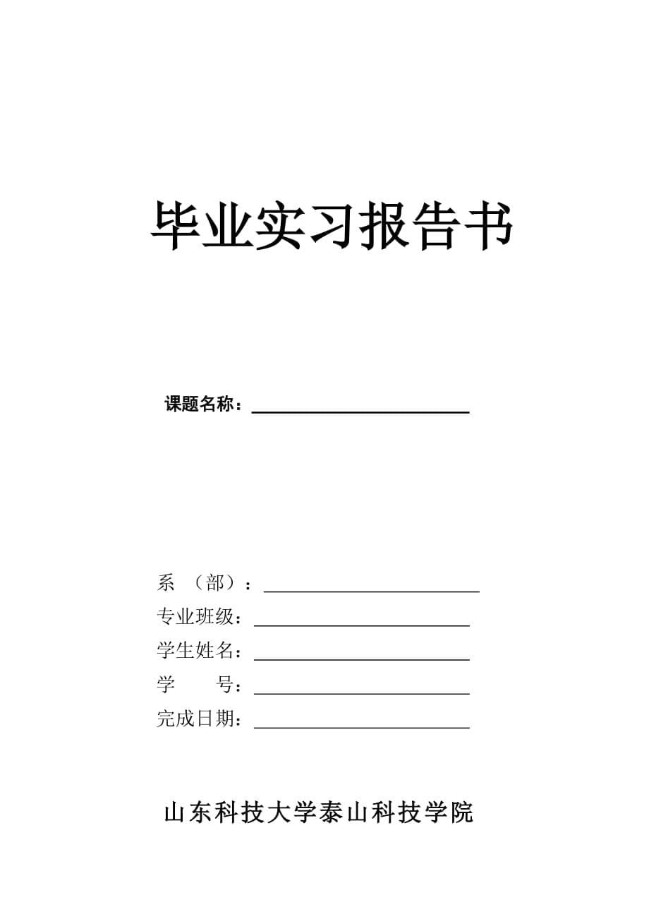 信息系毕业实习报告内容与格式规范(2012版)(1)_第5页